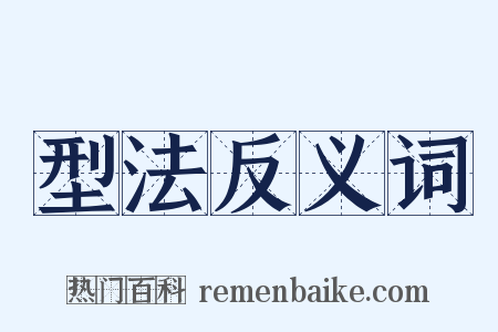 型法反义词是什么意思的图片